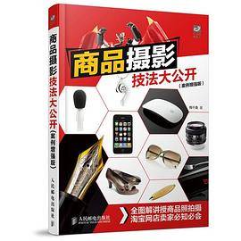 商品摄影技法大公开(案例增强版)