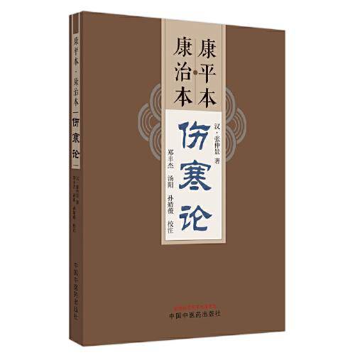 康平本　康治本伤寒论