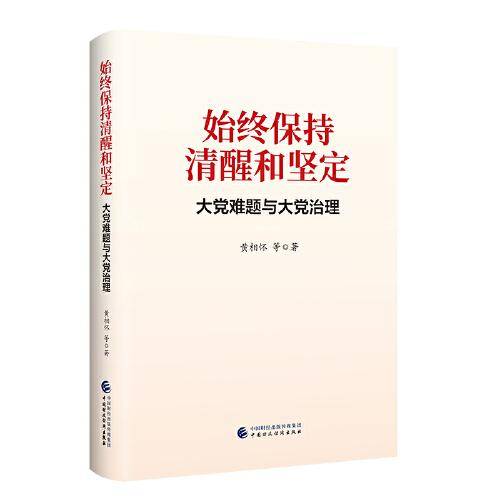 始终保持清醒和坚定：大党难题与大党治理