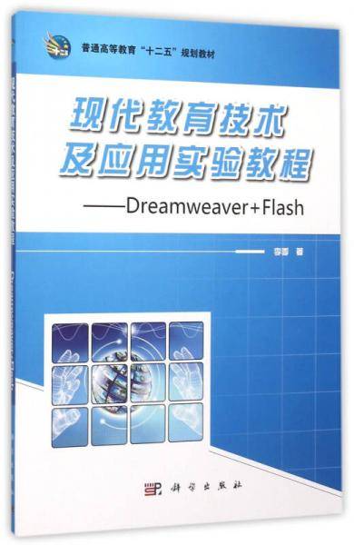 现代教育技术及应用实验教程――Dreamweaver+Flash