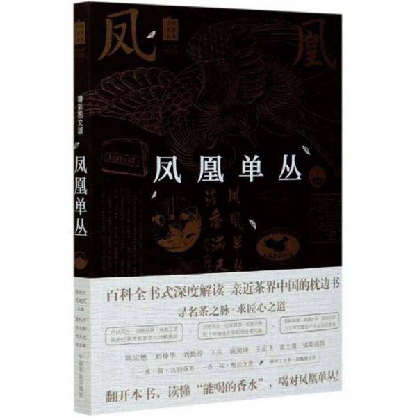 《凤凰单丛：精彩图文版》（中国名茶丛书）