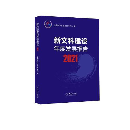 新文科建设年度发展报告2021