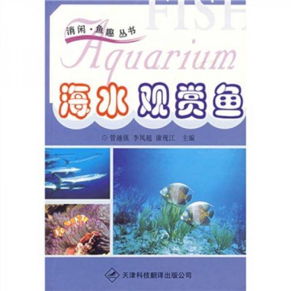海水观赏鱼