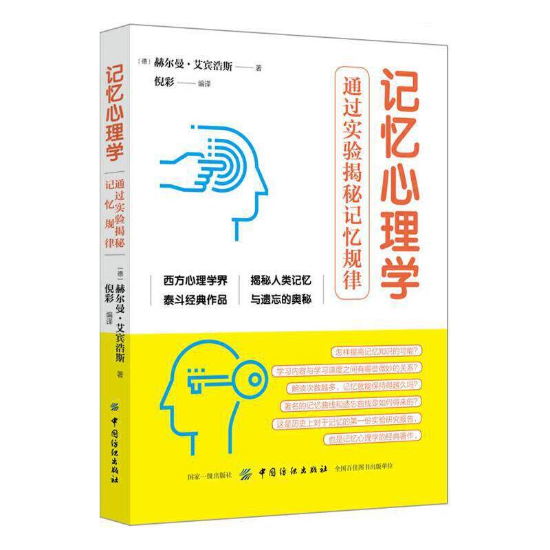 记忆心理学：通过实验揭秘记忆规律