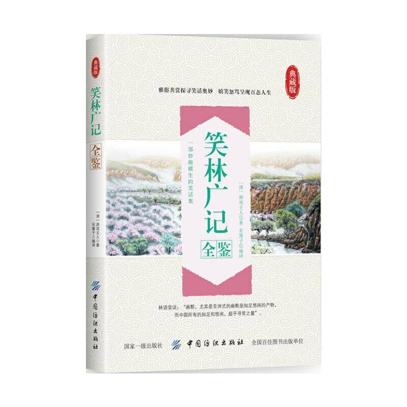 笑林广记全鉴