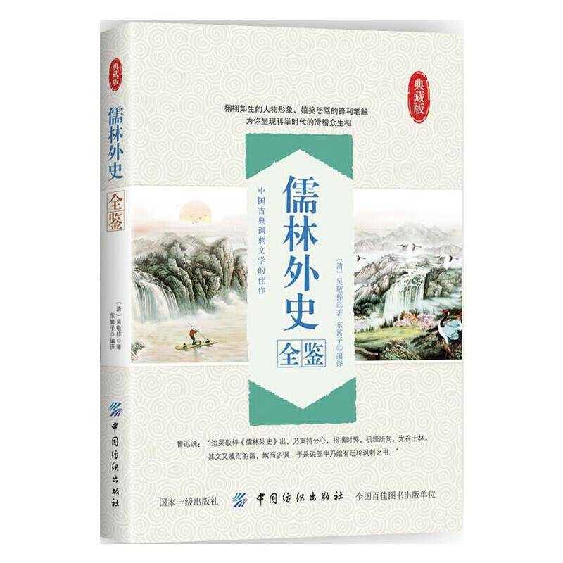 儒林外史 全鉴