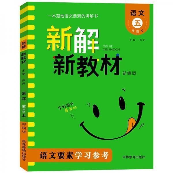 新解新教材.语文五年级.上