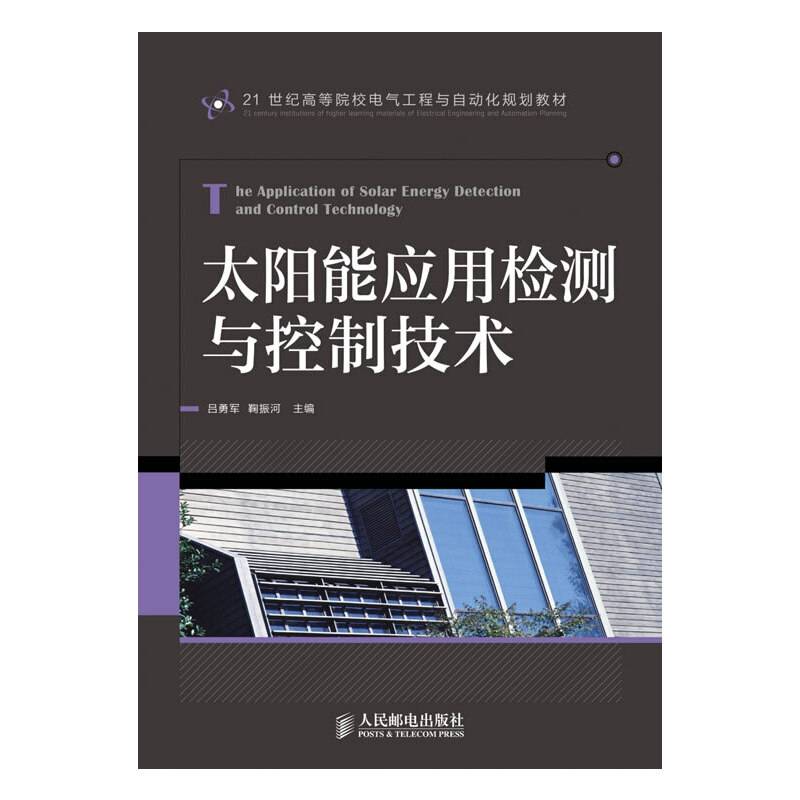 21世纪高等院校电气工程与自动化规划教材：太阳能应用检测与控制技术