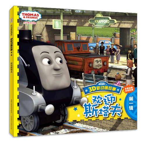 托马斯和朋友3D新动画故事（第一辑）欢迎斯塔夫