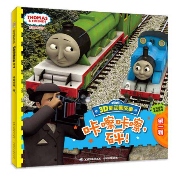 托马斯和朋友3D新动画故事（第1辑）：咔嚓咔嚓，砰！