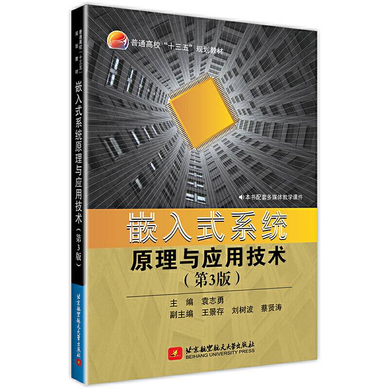 嵌入式系统原理与应用技术