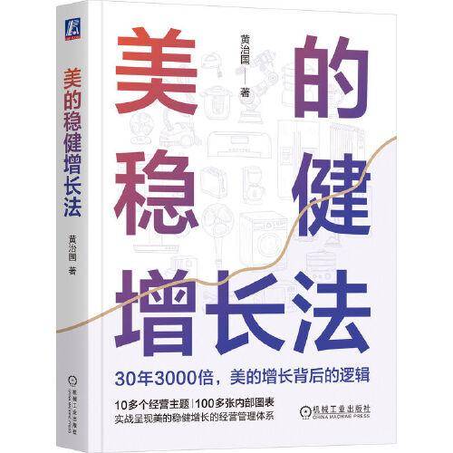 美的稳健增长法