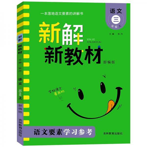 新解新教材.语文三年级.上