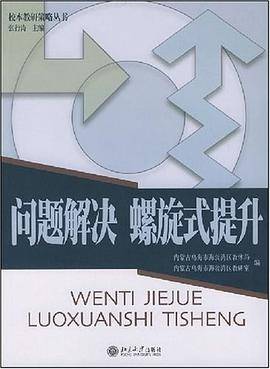 问题解决螺旋式提升
