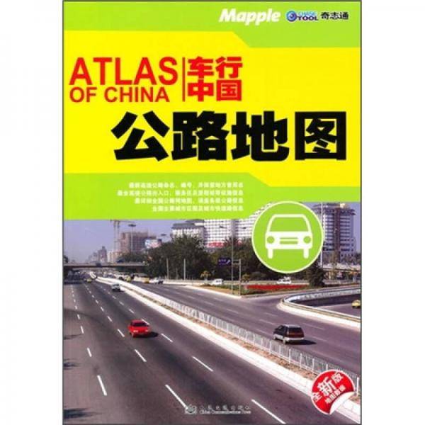 车行中国 公路地图