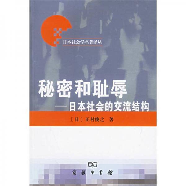 秘密和耻辱：日本社会的交流结构
