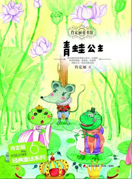 经典童话系列6：青蛙公主