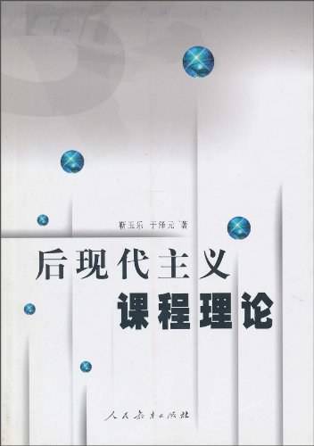 后现代主义课程理论