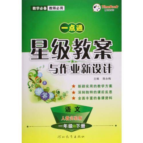 创新一点通 星级教案与作业新设计：语文 一年级下（人教实验版）