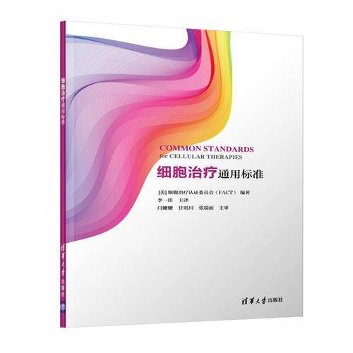 细胞治疗通用标准