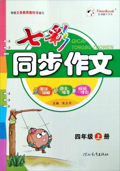 七彩同步作文（四年级上册）