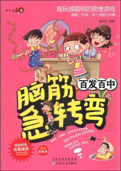 百发百中 脑筋急转弯彩图版小学生课外阅读书6-7-8-10-12老师推荐思维训练智力左右脑开发锻炼书籍