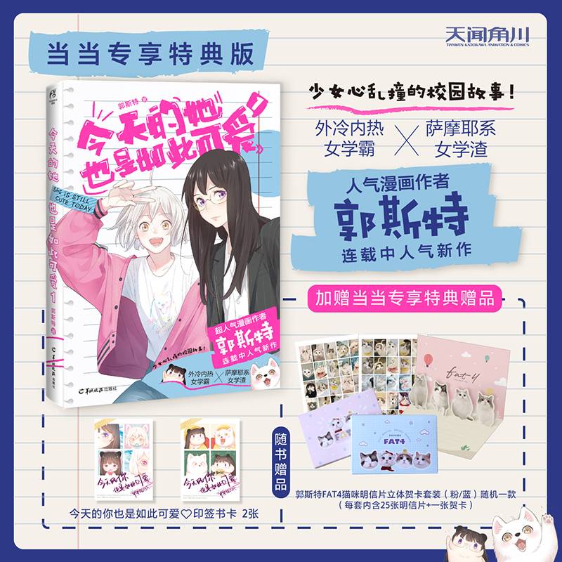【当当特典版】郭斯特：今天的她也是如此可爱.1(漫画))赠郭斯特FAT4猫咪明信片立体贺卡套装（粉/蓝）随机一款