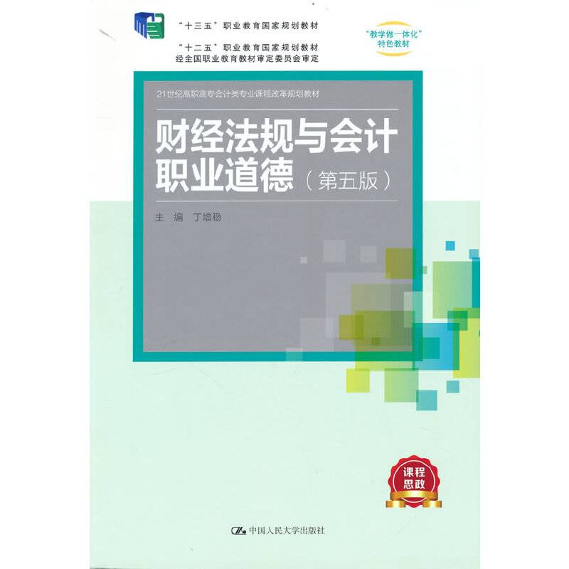 财经法规与会计职业道德（第五版）（21世纪高职高专会计类专业课程改革规划教材；“十三五”职业教育
