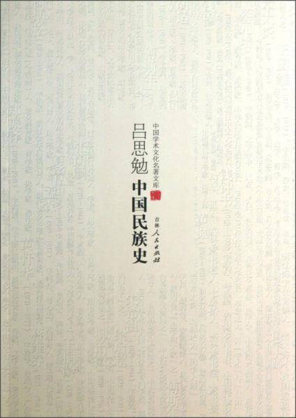 中国学术文化名著文库：吕思勉中国民族史
