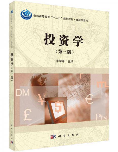 投资学（3版）/普通高等教育“十二五”规划教材・金融学系列