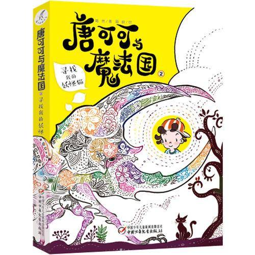 唐可可与魔法国2：寻找我的妖怪猫