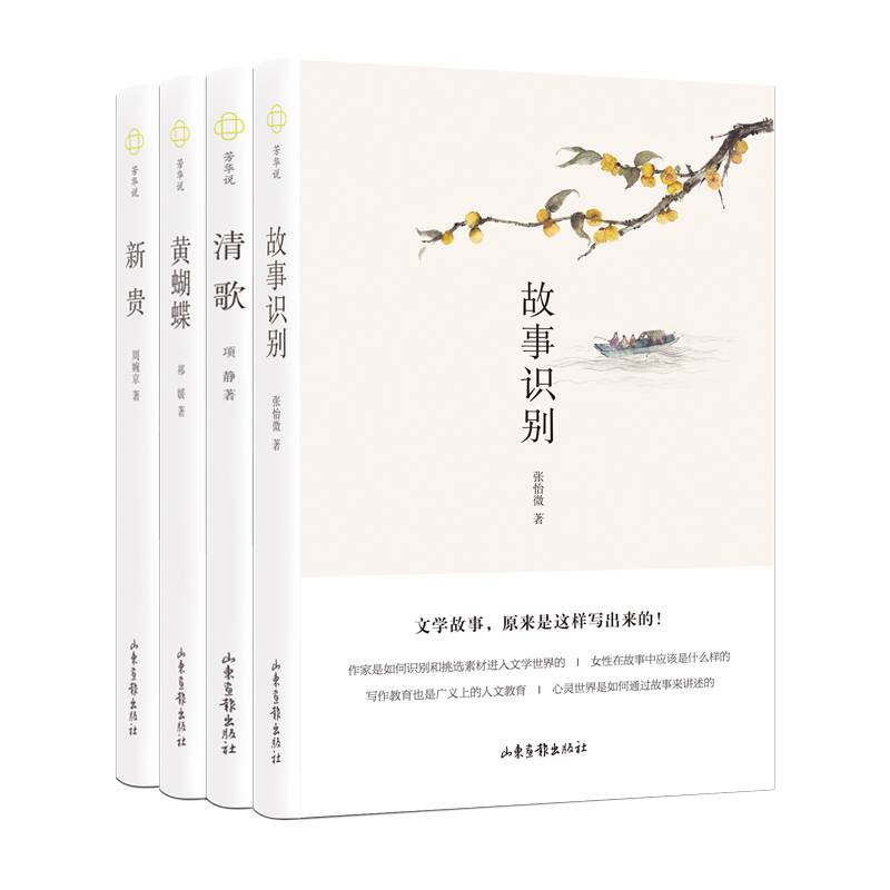芳华说系列（全4册，故事识别+新贵+黄蝴蝶+清歌）