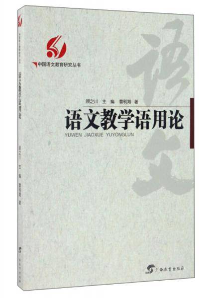 语文教学语用论/中国语文教育研究丛书