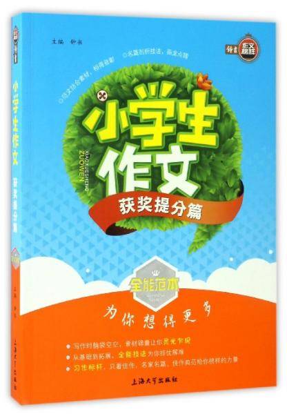 小学生作文/全能范本