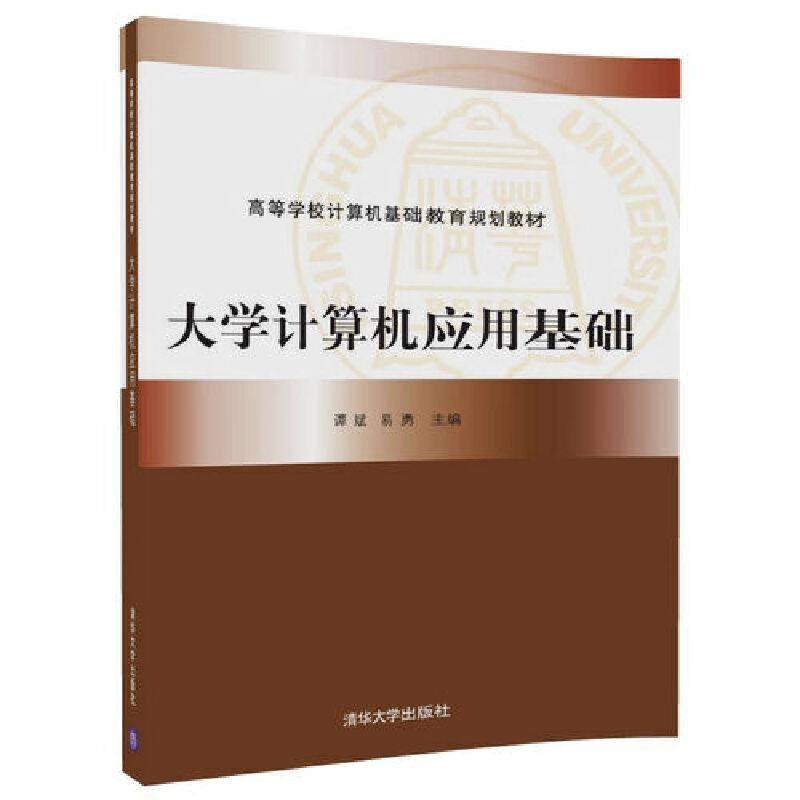 大学计算机应用基础(高等学校计算机基础教育规划教材)