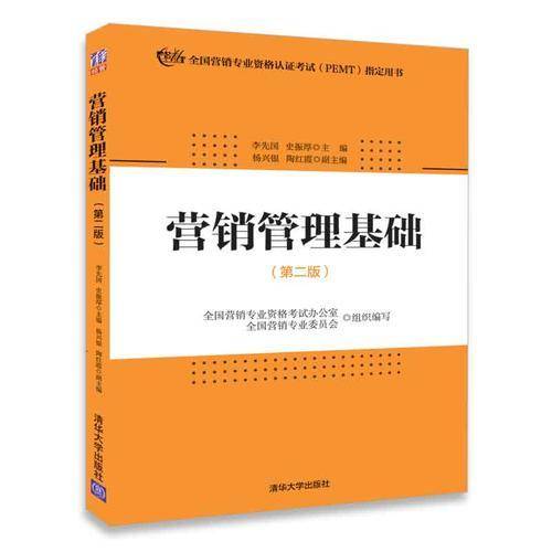 营销管理基础（第二版）
