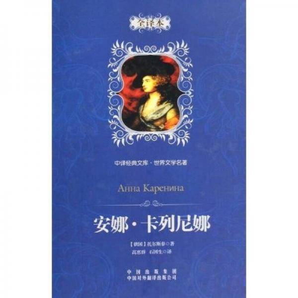 安娜・卡列尼娜