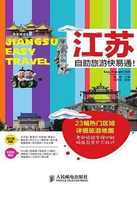 江苏自助旅游快易通！