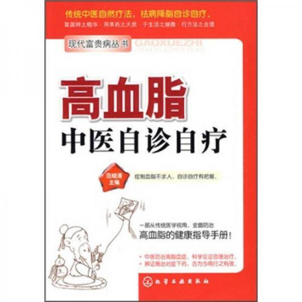 高血脂中医自诊自疗