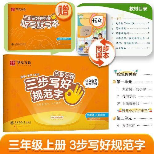 【三步写好规范字】2024秋华夏万卷字帖三年级上册语文同步练字帖小学生语文生字描红本笔画笔顺儿童正楷书法字帖 配听写默写本