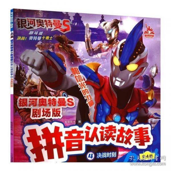 银河奥特曼S剧场版拼音认读故事 4 决战时刻