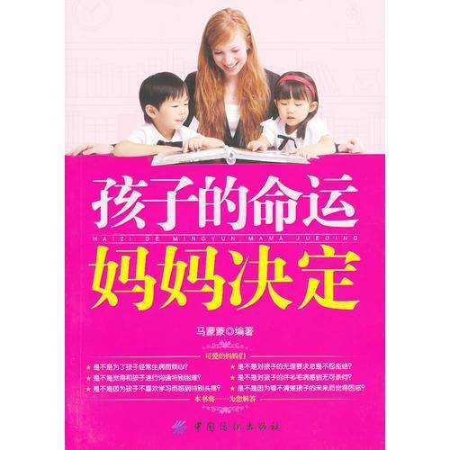 孩子的命运妈妈决定