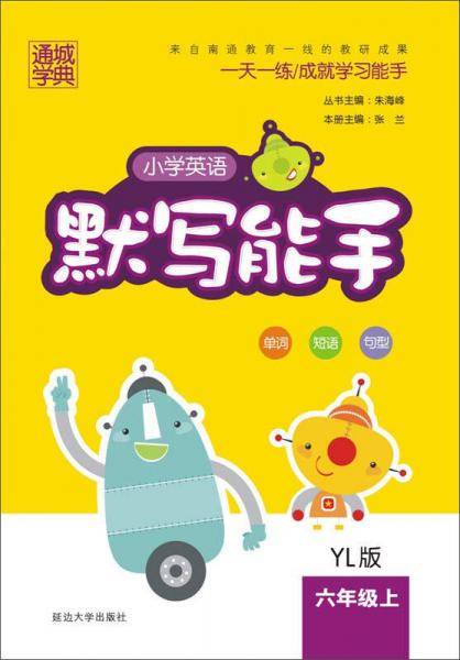 通城学典 小学英语默写能手（六年级上 YL版）