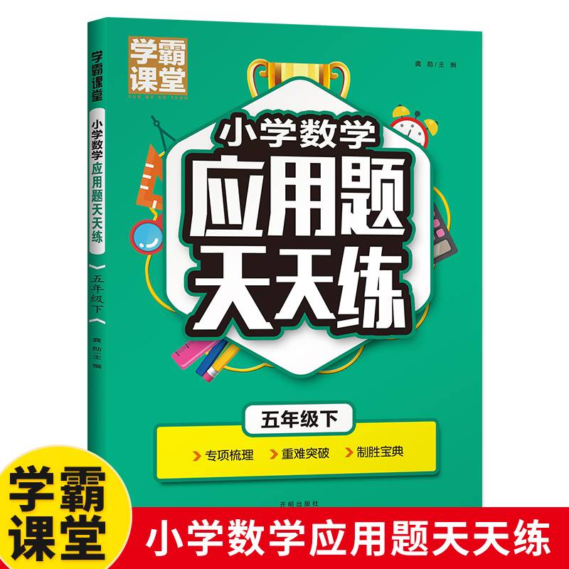 学霸课堂·小学数学应用题天天练 五年级下