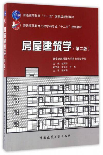 房屋建筑学（第2版）/普通高等教育“十一五”国家级规划教材・普通高等教育土建学科专业“十二五”规划教材