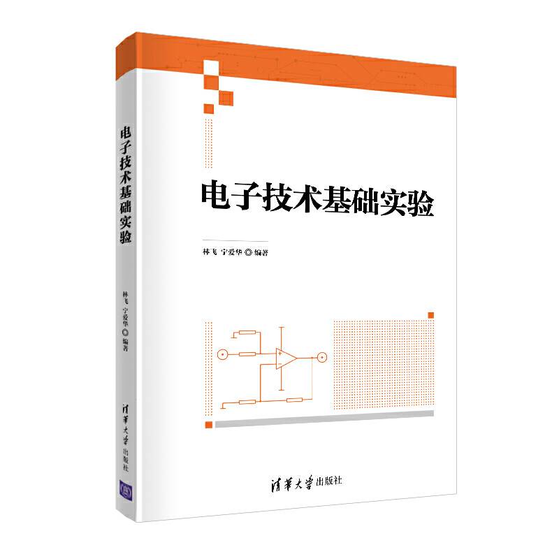 电子技术基础实验
