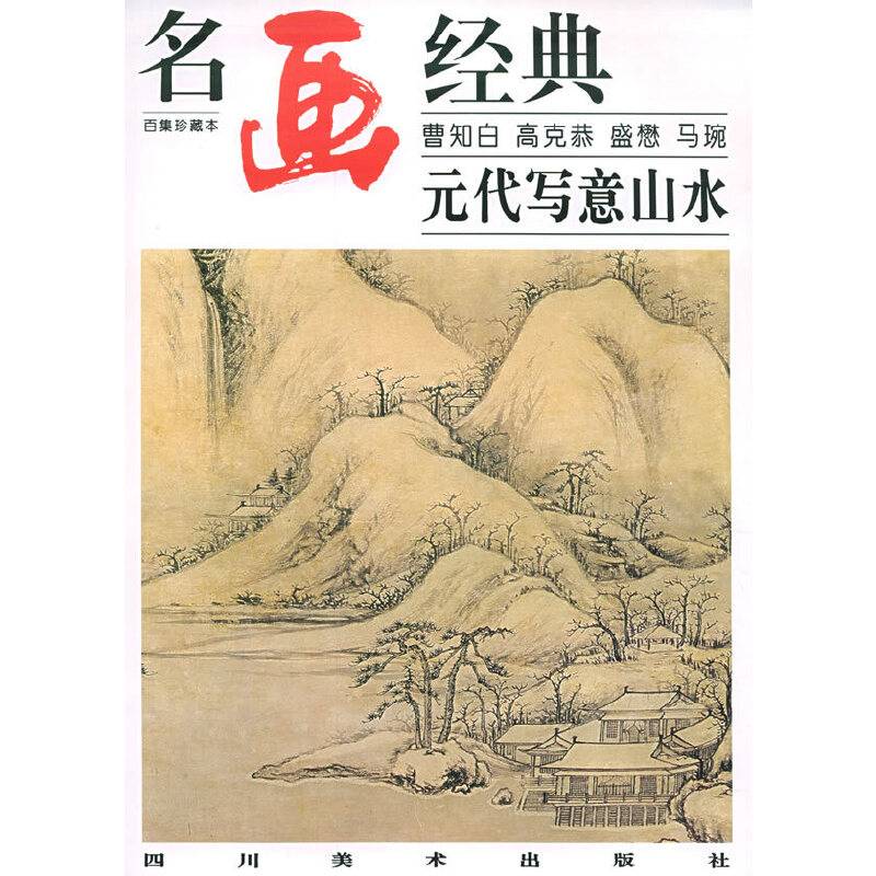 元代写意山水