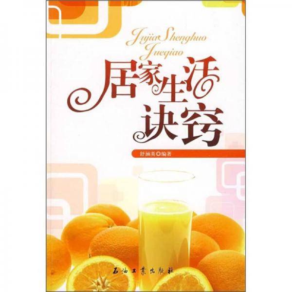 居家生活诀窍