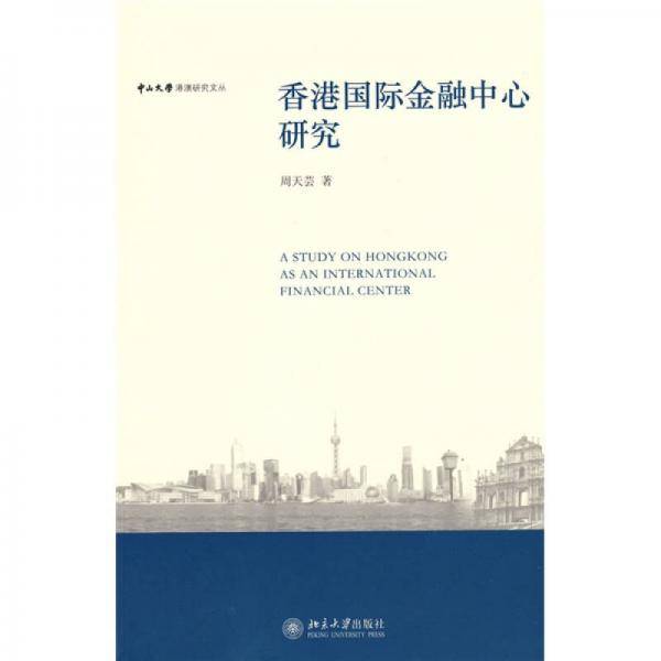 中山大学港澳研究文丛