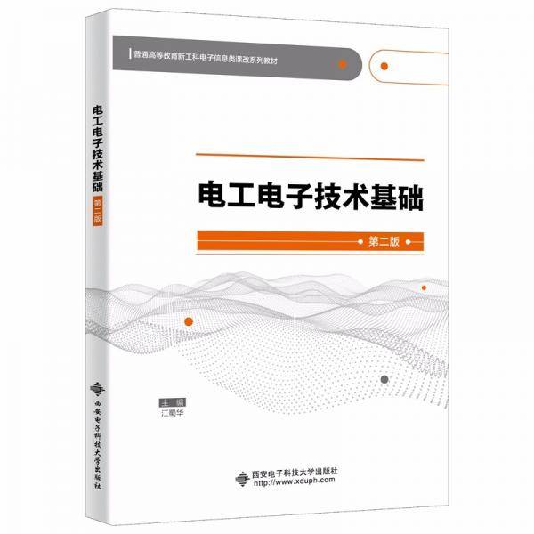 电工电子技术基础（第二版）（江蜀华）